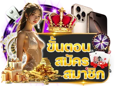 ขั้นตอนการสมัคร